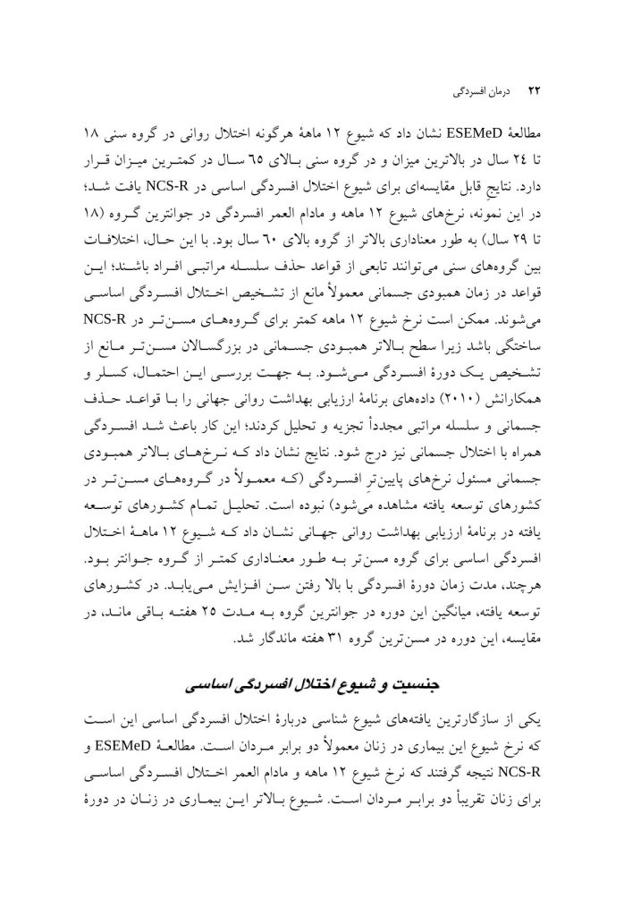 درمان افسردگی:فراشناخت درمانی،درمان شناختی رفتاری و درمانهای موج سوم - صفحه 15