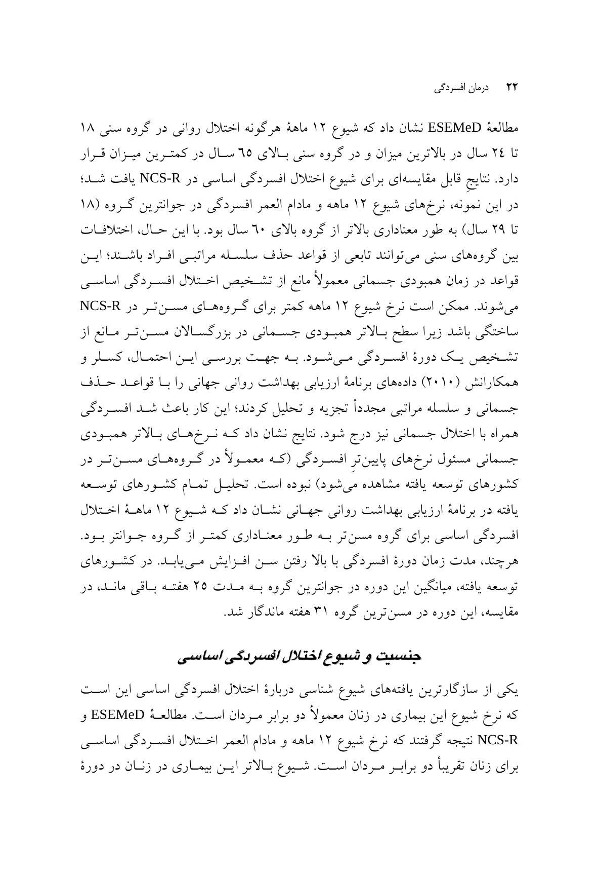 درمان افسردگی:فراشناخت درمانی،درمان شناختی رفتاری و درمانهای موج سوم - صفحه 15
