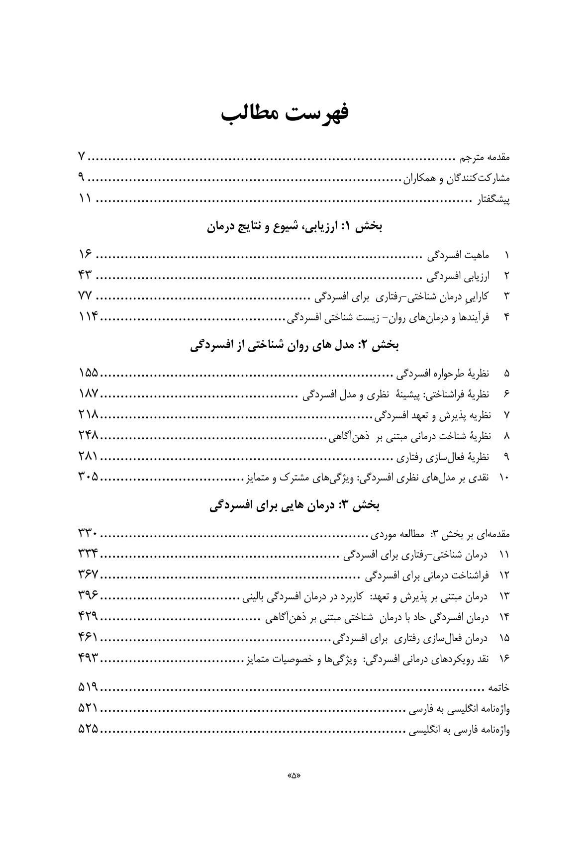 درمان افسردگی:فراشناخت درمانی،درمان شناختی رفتاری و درمانهای موج سوم - صفحه 2