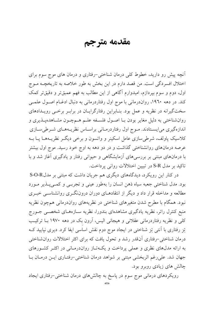 درمان افسردگی:فراشناخت درمانی،درمان شناختی رفتاری و درمانهای موج سوم - صفحه 3