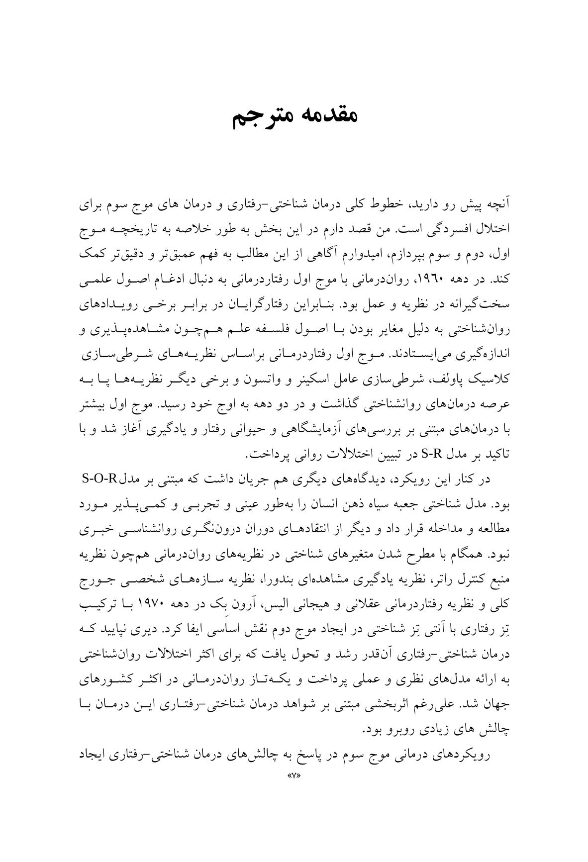 درمان افسردگی:فراشناخت درمانی،درمان شناختی رفتاری و درمانهای موج سوم - صفحه 3