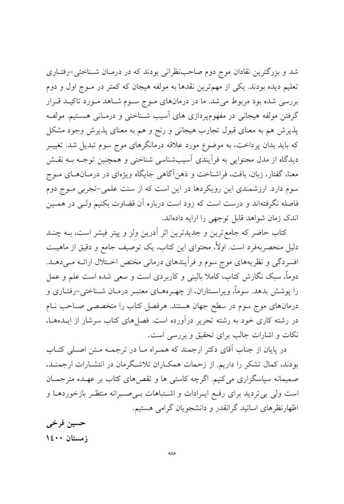 درمان افسردگی:فراشناخت درمانی،درمان شناختی رفتاری و درمانهای موج سوم - صفحه 4