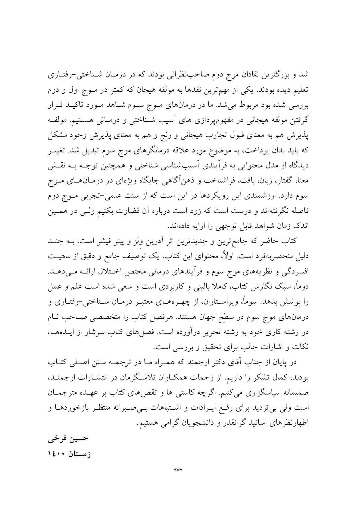 درمان افسردگی:فراشناخت درمانی،درمان شناختی رفتاری و درمانهای موج سوم - صفحه 4