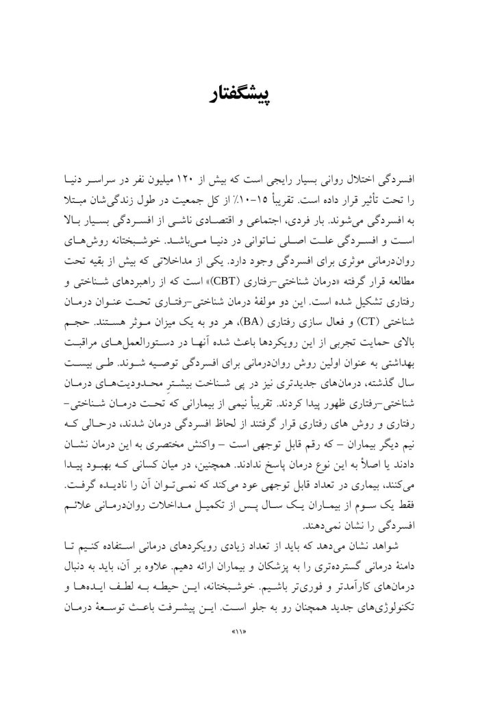 درمان افسردگی:فراشناخت درمانی،درمان شناختی رفتاری و درمانهای موج سوم - صفحه 5