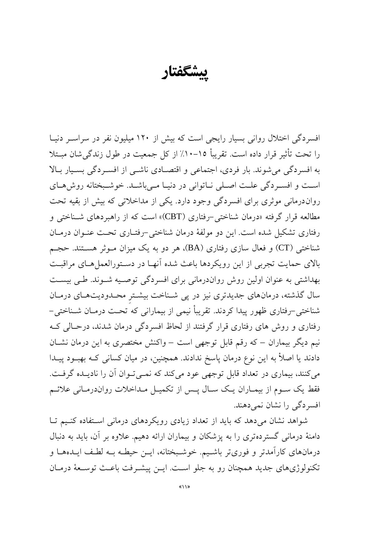 درمان افسردگی:فراشناخت درمانی،درمان شناختی رفتاری و درمانهای موج سوم - صفحه 5