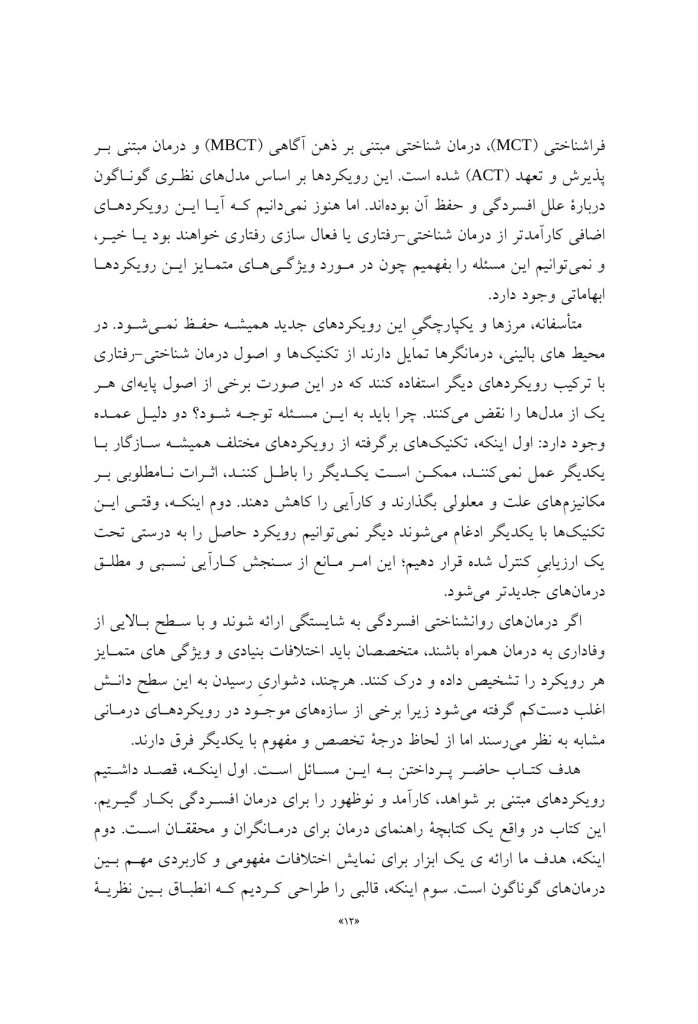 درمان افسردگی:فراشناخت درمانی،درمان شناختی رفتاری و درمانهای موج سوم - صفحه 6