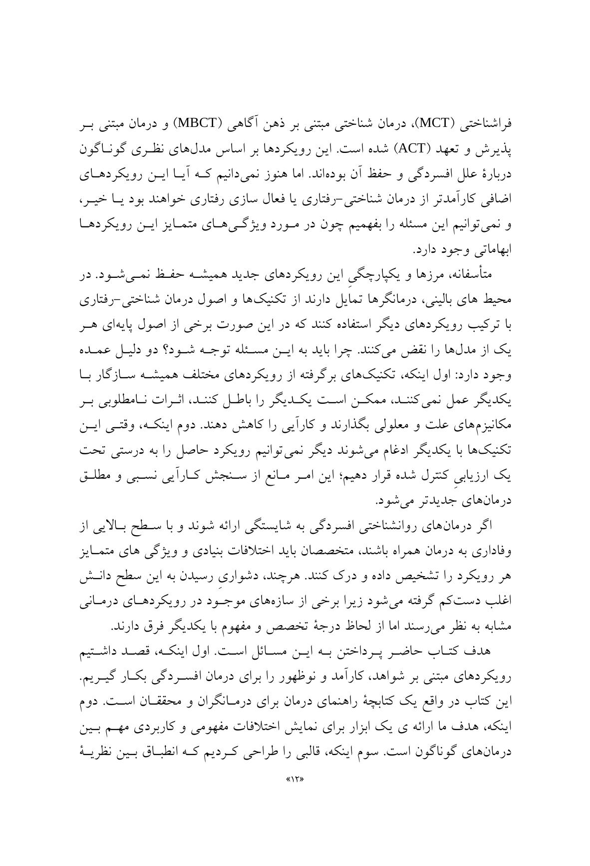 درمان افسردگی:فراشناخت درمانی،درمان شناختی رفتاری و درمانهای موج سوم - صفحه 6