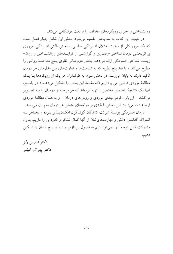 درمان افسردگی:فراشناخت درمانی،درمان شناختی رفتاری و درمانهای موج سوم - صفحه 7
