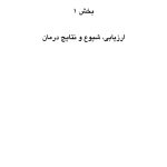 درمان افسردگی:فراشناخت درمانی،درمان شناختی رفتاری و درمانهای موج سوم - صفحه 8