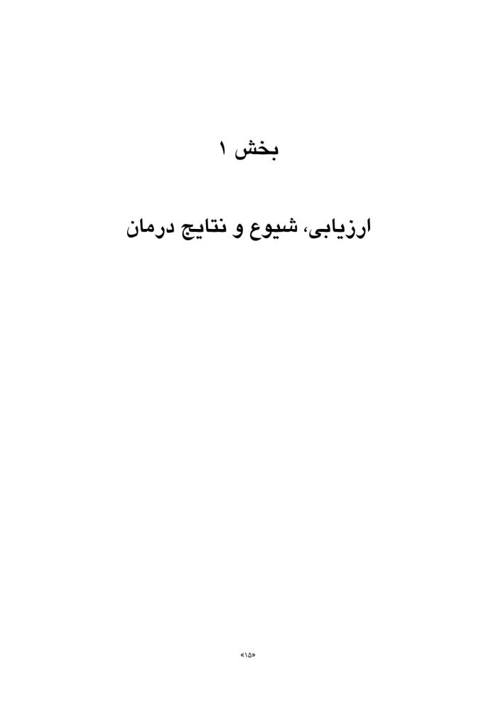 درمان افسردگی:فراشناخت درمانی،درمان شناختی رفتاری و درمانهای موج سوم - صفحه 8