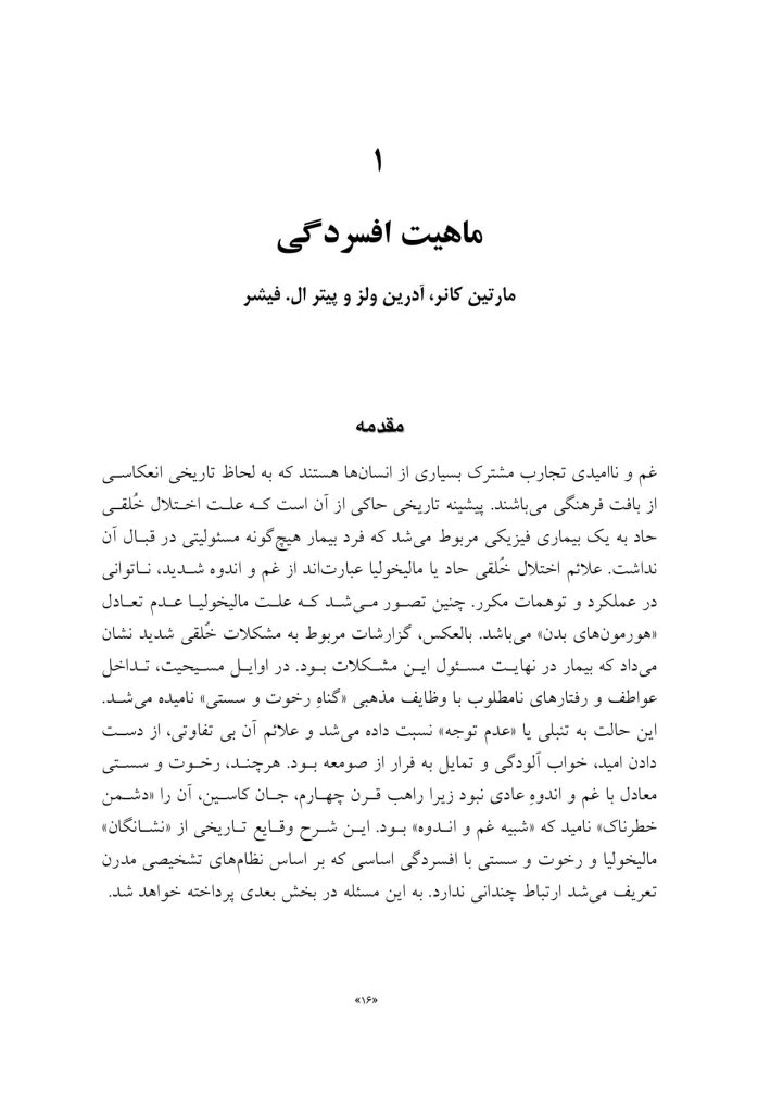 درمان افسردگی:فراشناخت درمانی،درمان شناختی رفتاری و درمانهای موج سوم - صفحه 9
