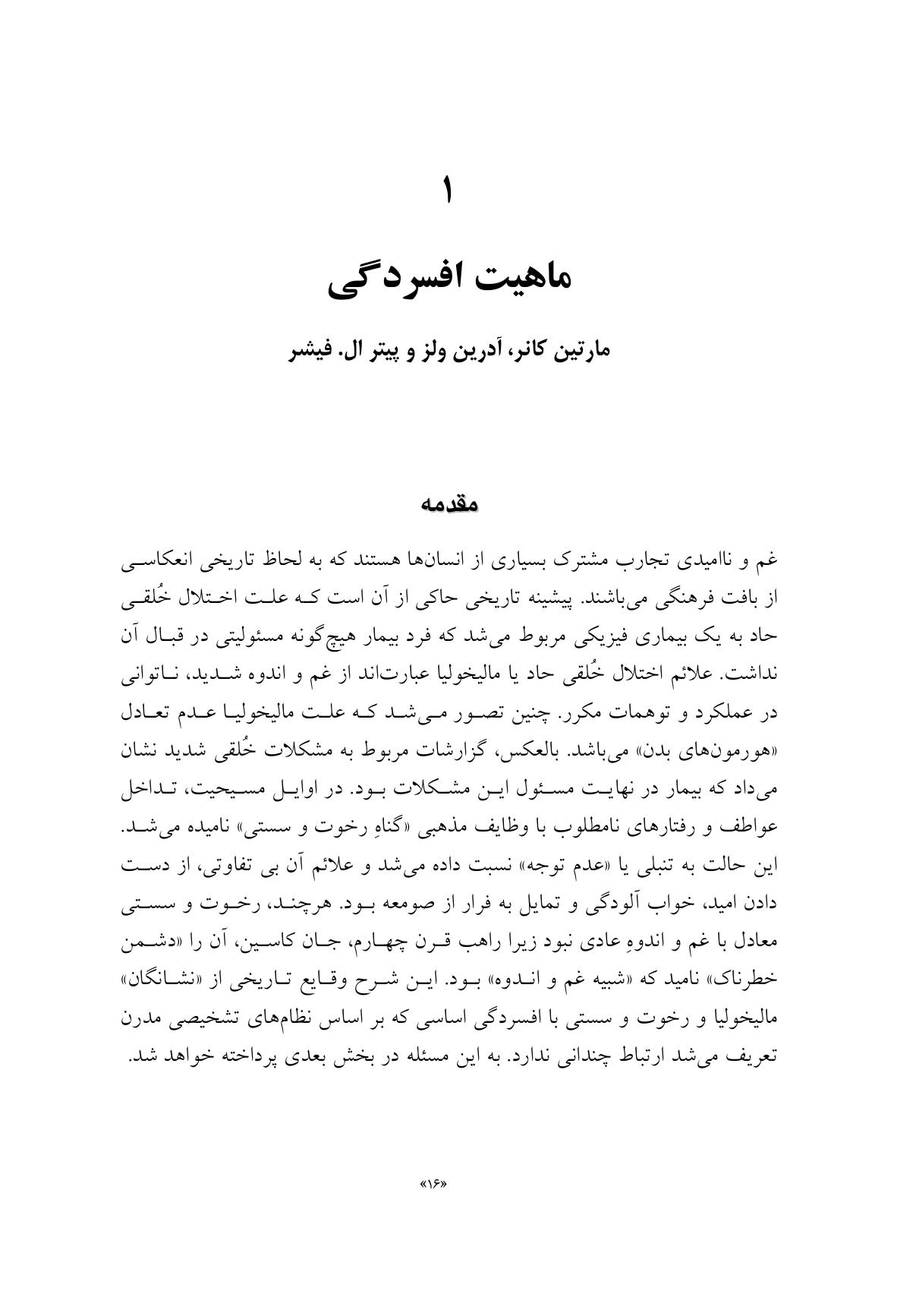 درمان افسردگی:فراشناخت درمانی،درمان شناختی رفتاری و درمانهای موج سوم - صفحه 9