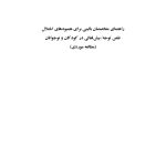 راهنمای متخصصان بالینی برای همبودهای اختلال نقص توجه/ بیش‌فعالی - صفحه 1