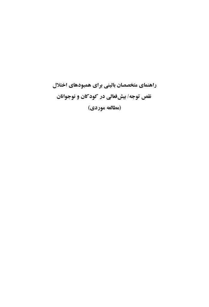 راهنمای متخصصان بالینی برای همبودهای اختلال نقص توجه/ بیشفعالی - صفحه 1