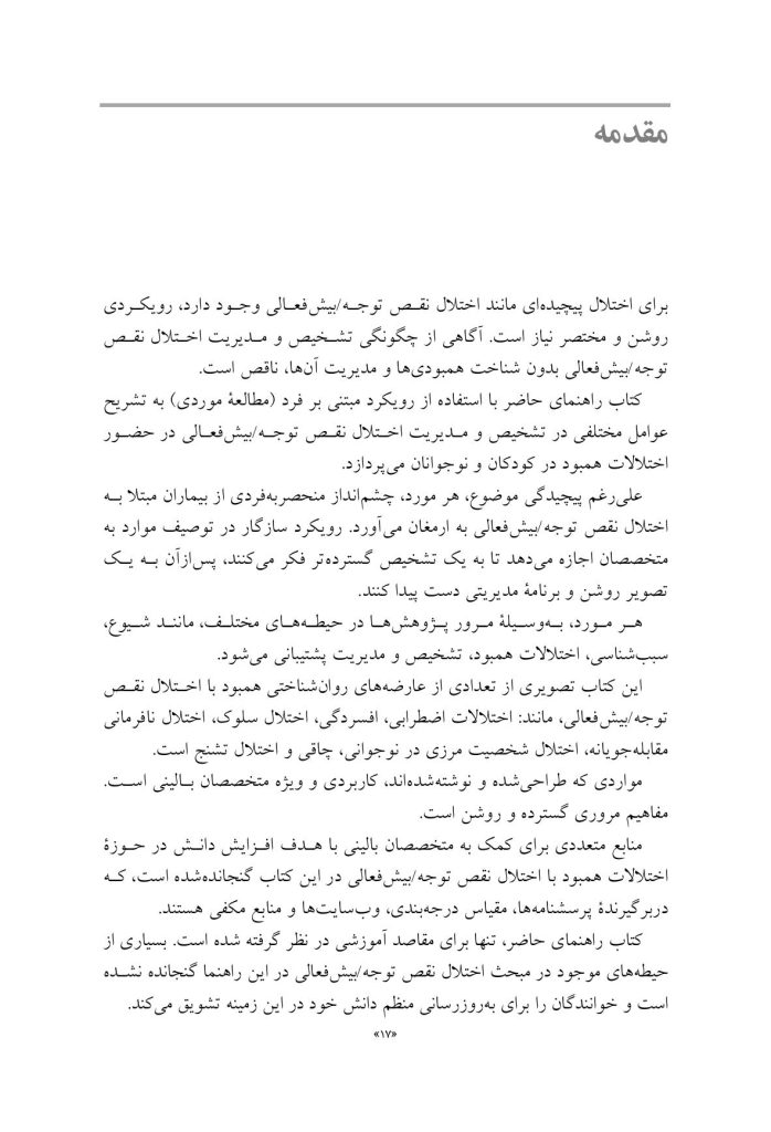 راهنمای متخصصان بالینی برای همبودهای اختلال نقص توجه/ بیشفعالی - صفحه 10