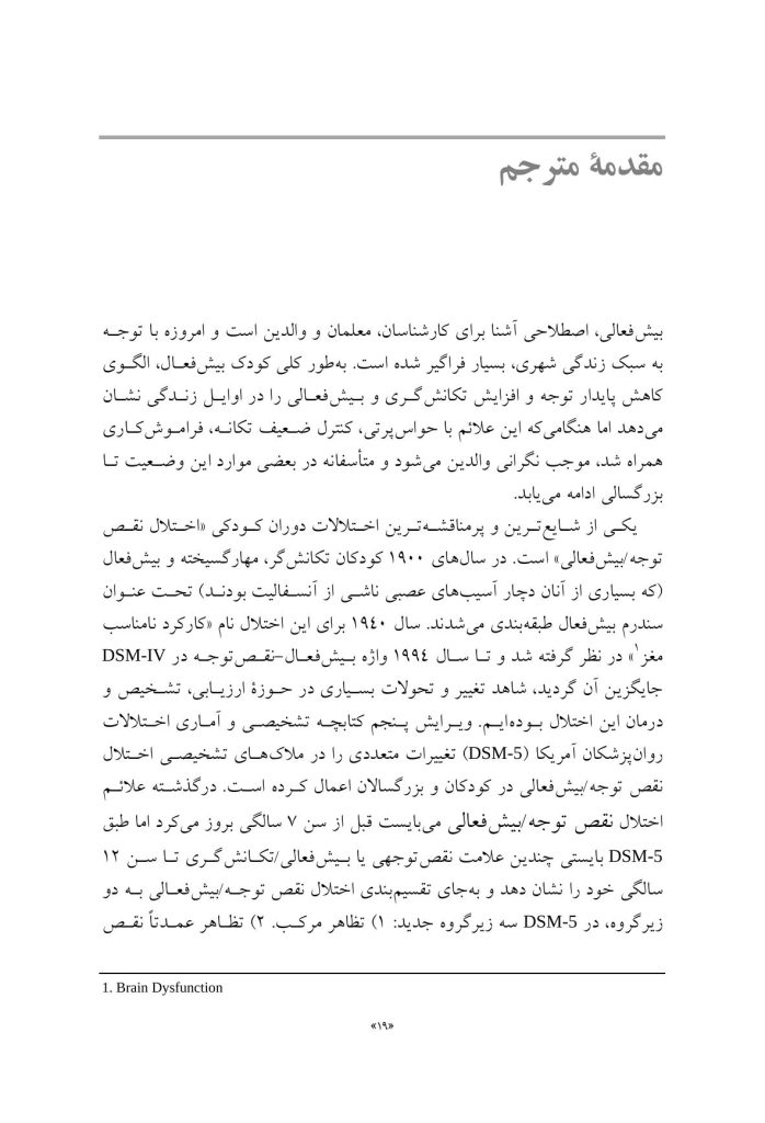 راهنمای متخصصان بالینی برای همبودهای اختلال نقص توجه/ بیشفعالی - صفحه 11