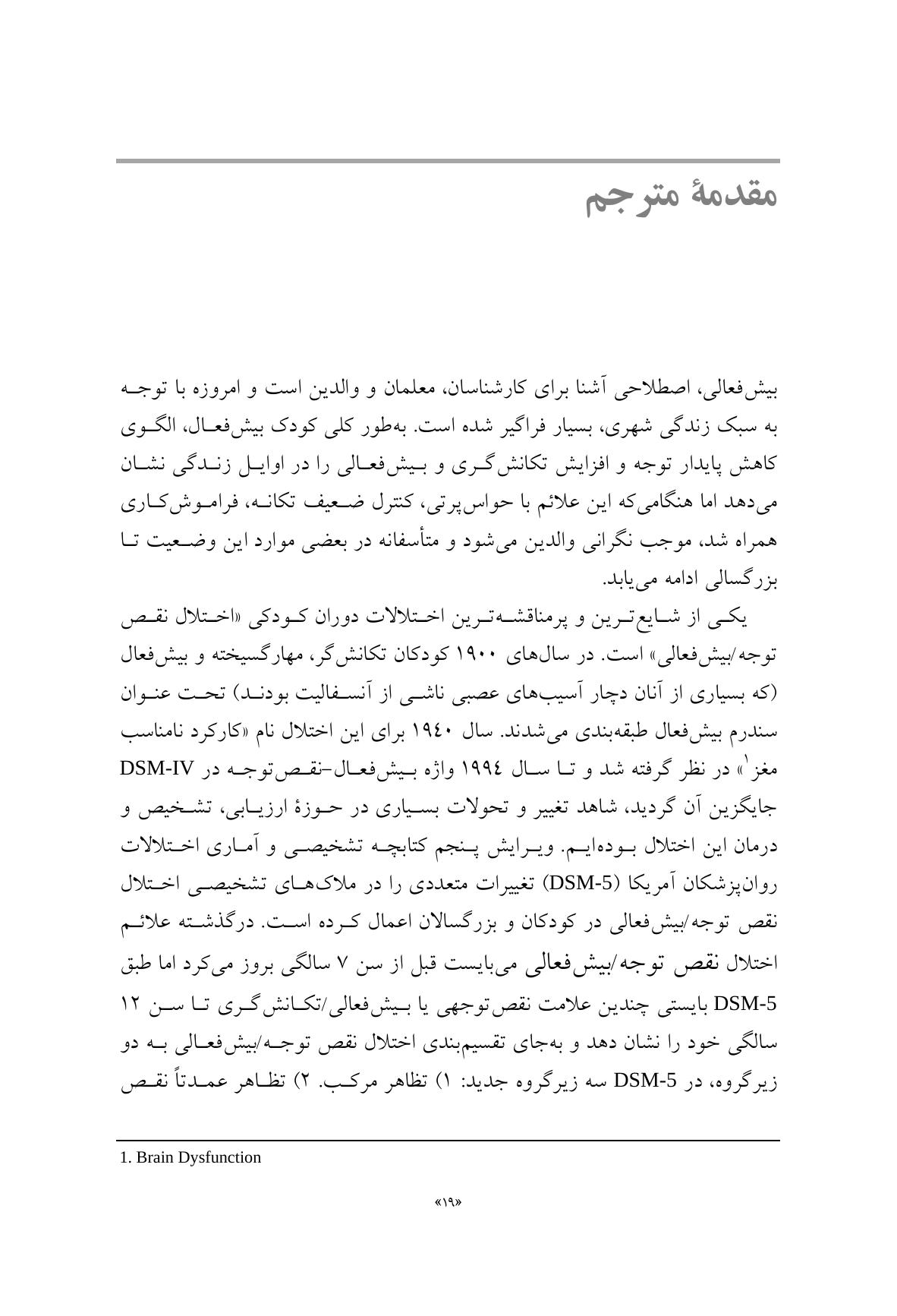 راهنمای متخصصان بالینی برای همبودهای اختلال نقص توجه/ بیشفعالی - صفحه 11