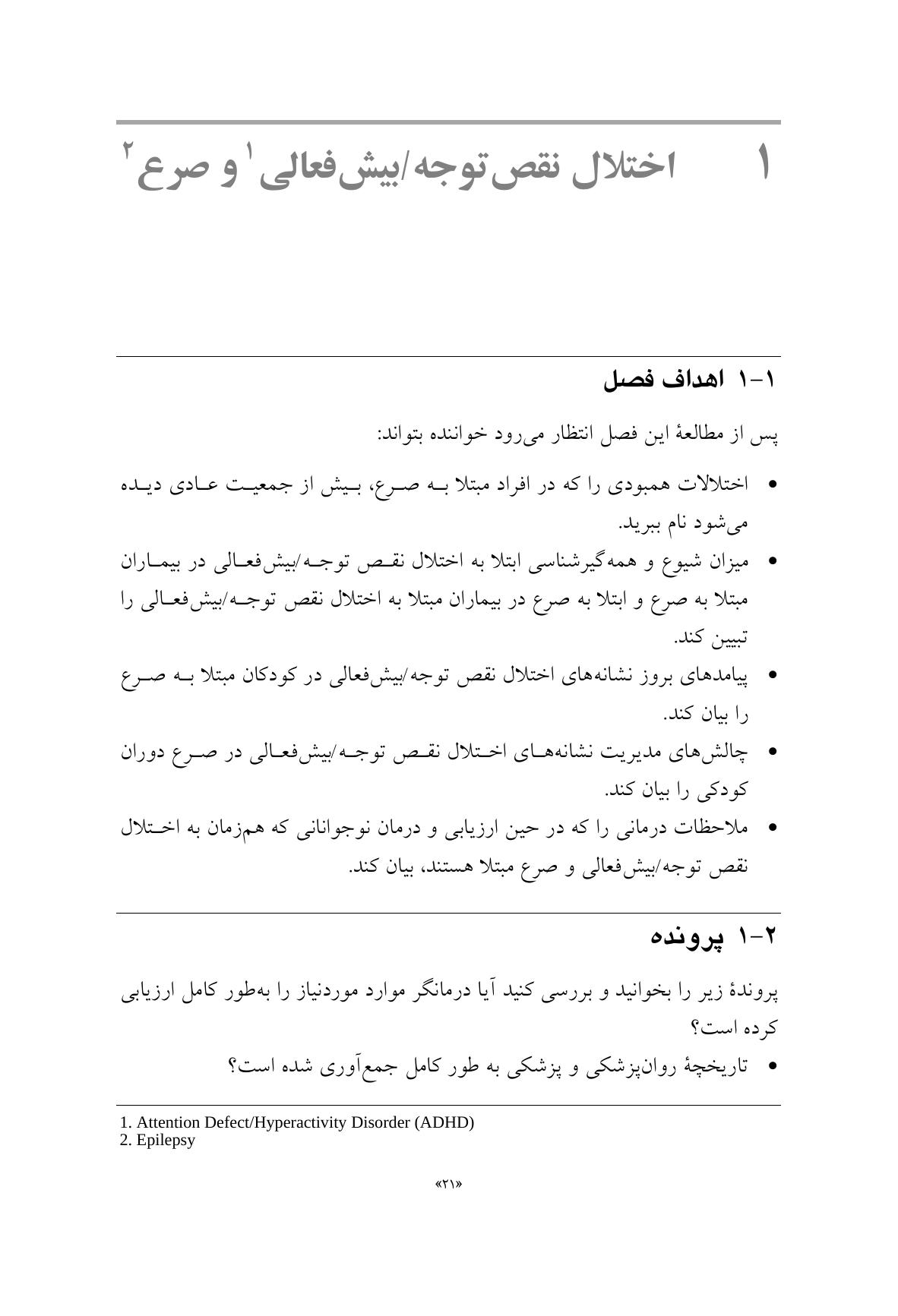 راهنمای متخصصان بالینی برای همبودهای اختلال نقص توجه/ بیشفعالی - صفحه 13