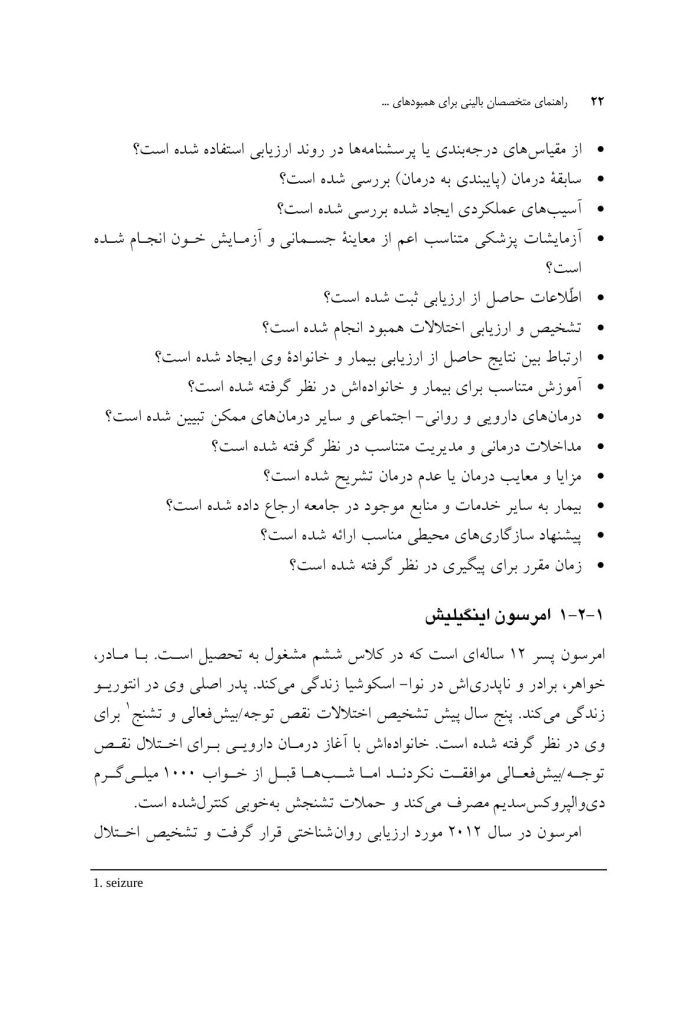 راهنمای متخصصان بالینی برای همبودهای اختلال نقص توجه/ بیشفعالی - صفحه 14