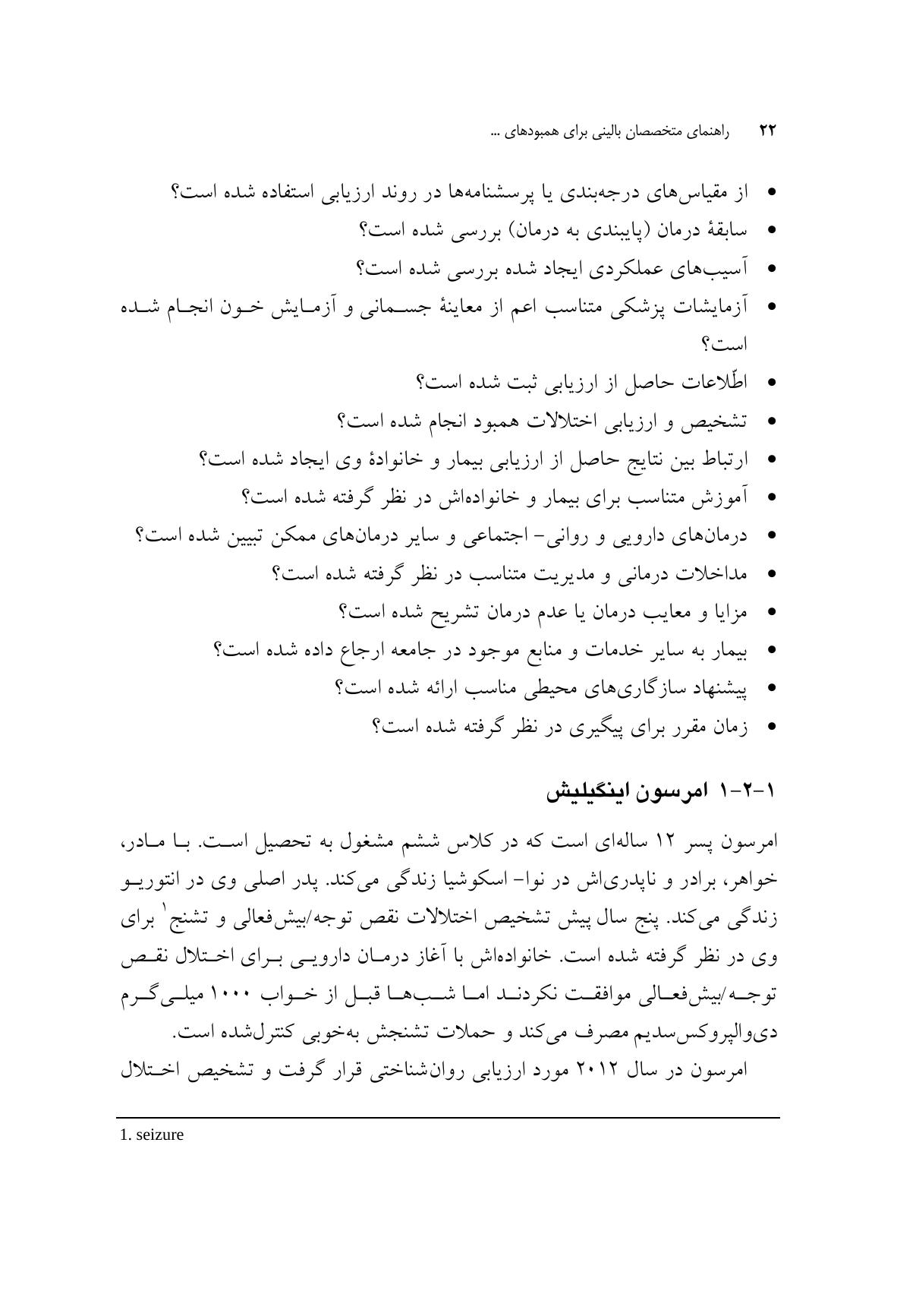 راهنمای متخصصان بالینی برای همبودهای اختلال نقص توجه/ بیشفعالی - صفحه 14