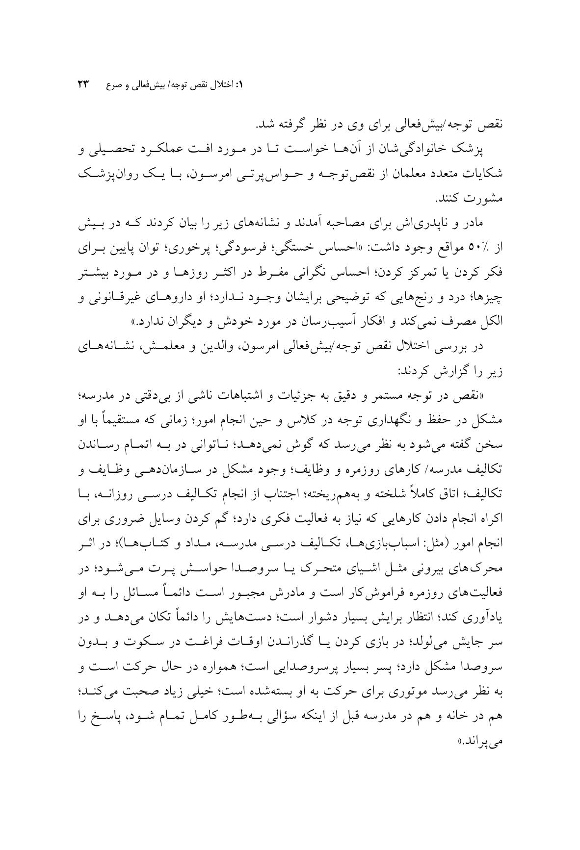 راهنمای متخصصان بالینی برای همبودهای اختلال نقص توجه/ بیشفعالی - صفحه 15