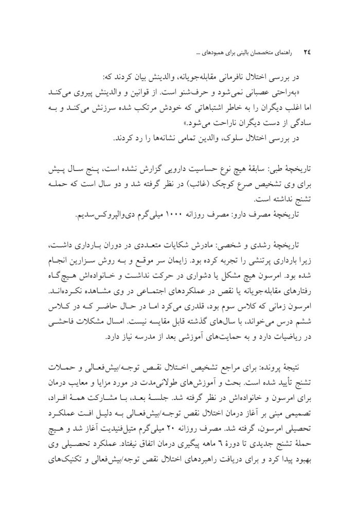 راهنمای متخصصان بالینی برای همبودهای اختلال نقص توجه/ بیشفعالی - صفحه 16
