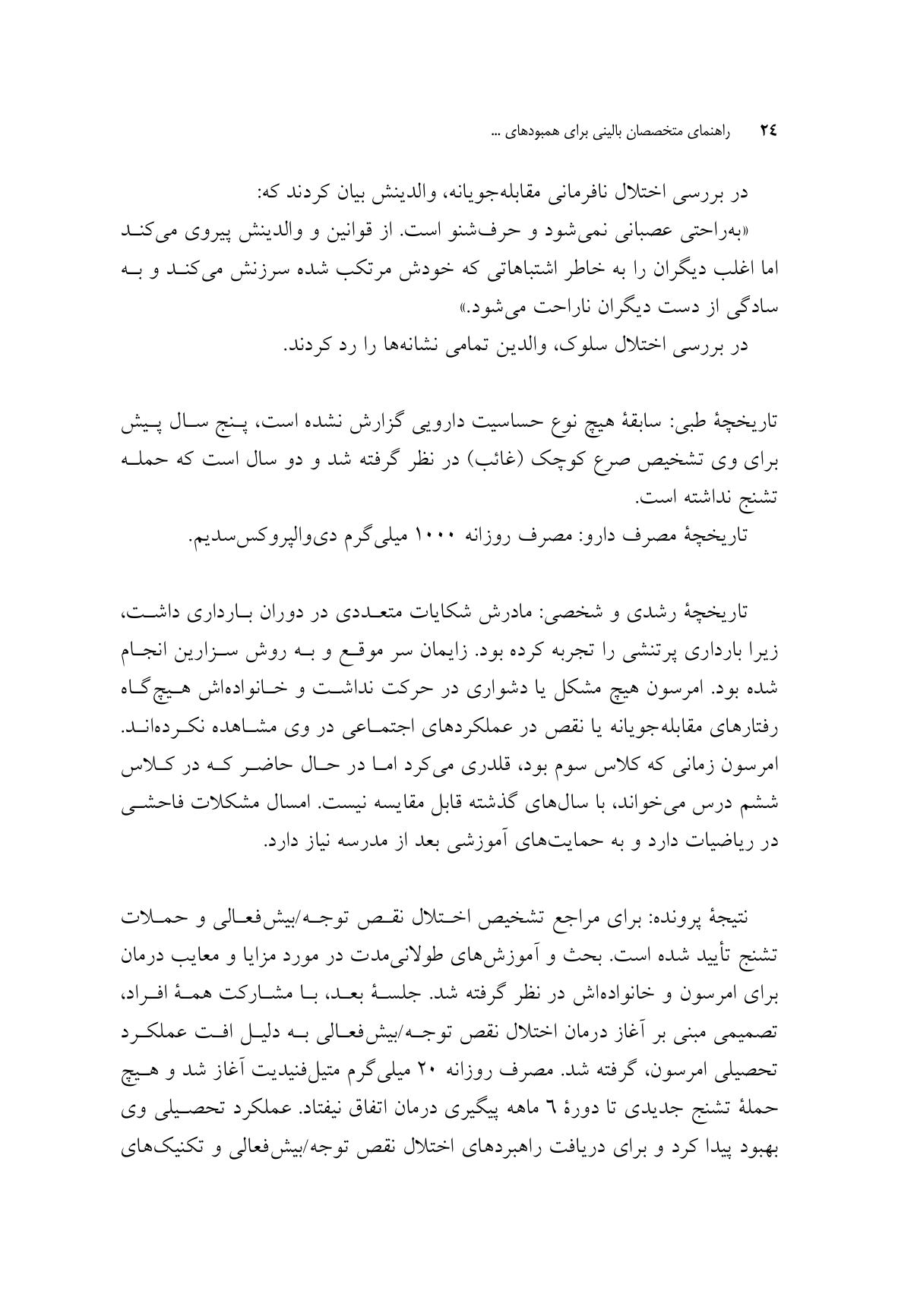 راهنمای متخصصان بالینی برای همبودهای اختلال نقص توجه/ بیشفعالی - صفحه 16