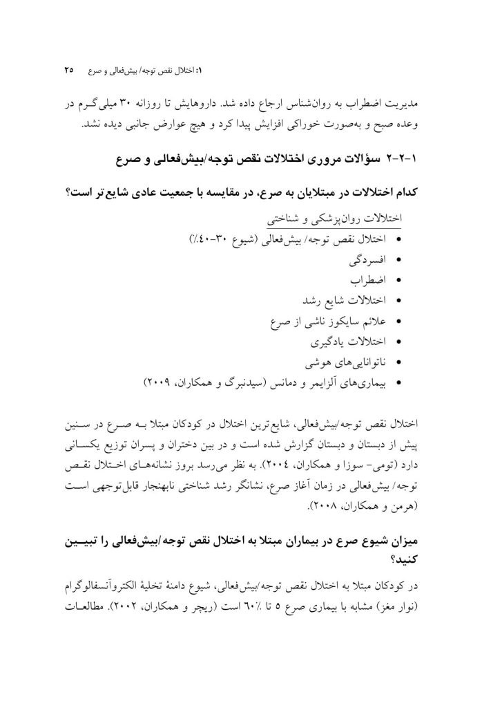 راهنمای متخصصان بالینی برای همبودهای اختلال نقص توجه/ بیشفعالی - صفحه 17