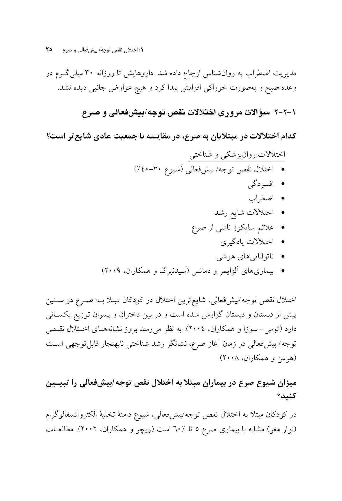 راهنمای متخصصان بالینی برای همبودهای اختلال نقص توجه/ بیشفعالی - صفحه 17