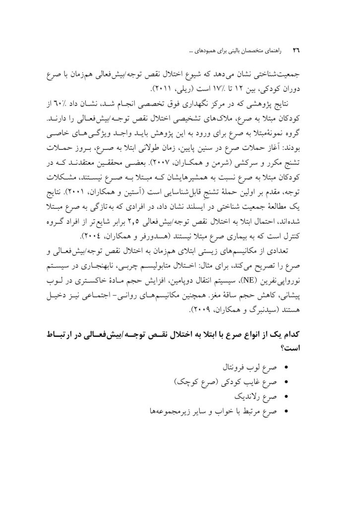 راهنمای متخصصان بالینی برای همبودهای اختلال نقص توجه/ بیشفعالی - صفحه 18