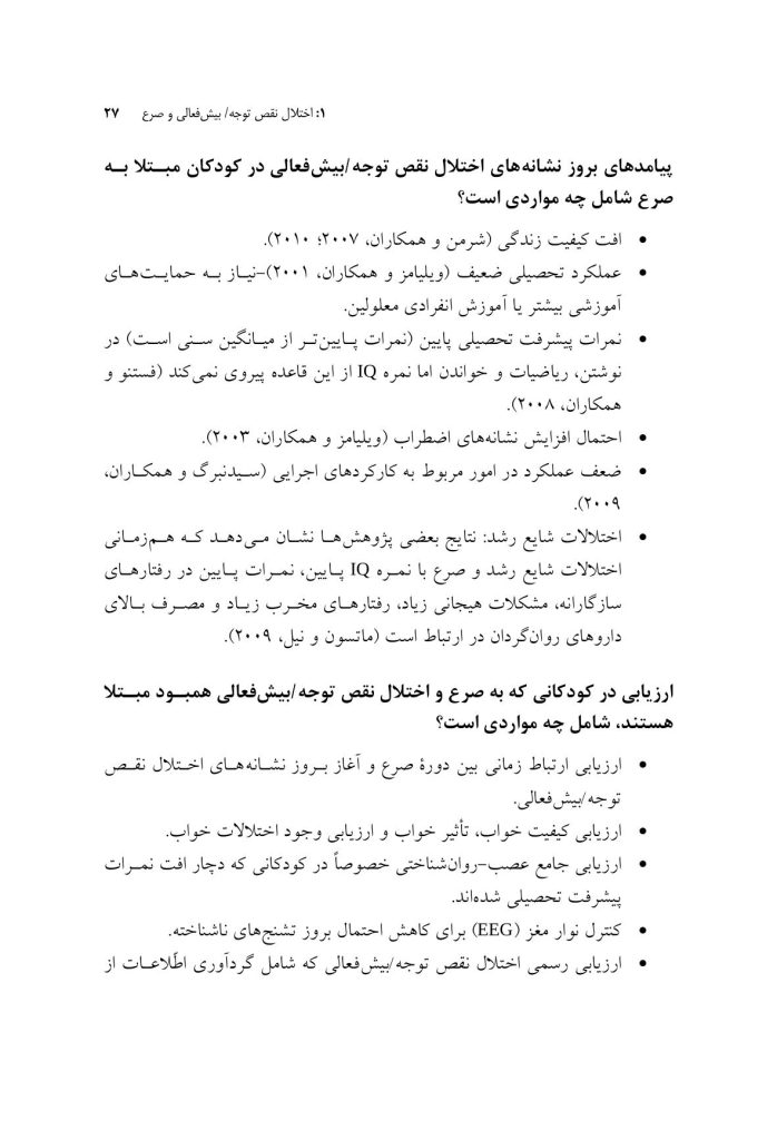 راهنمای متخصصان بالینی برای همبودهای اختلال نقص توجه/ بیشفعالی - صفحه 19