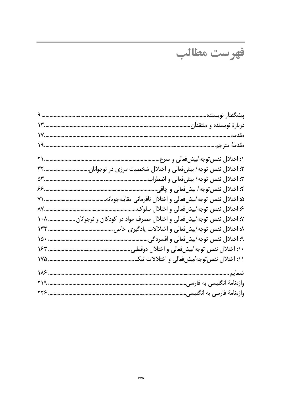 راهنمای متخصصان بالینی برای همبودهای اختلال نقص توجه/ بیشفعالی - صفحه 2