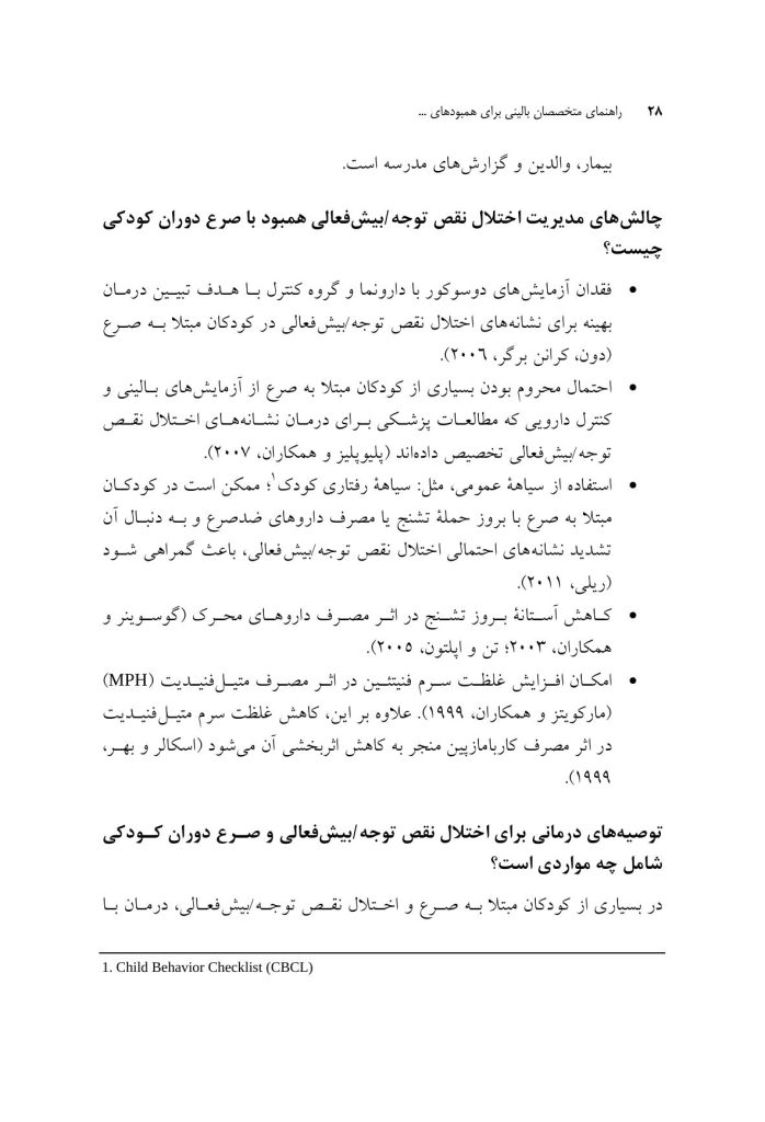 راهنمای متخصصان بالینی برای همبودهای اختلال نقص توجه/ بیشفعالی - صفحه 20