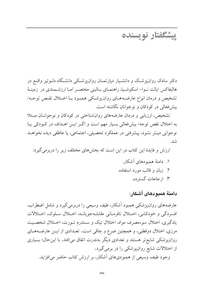 راهنمای متخصصان بالینی برای همبودهای اختلال نقص توجه/ بیشفعالی - صفحه 3