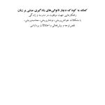 کمک به کودک دچار ناتوانیهای یادگیری مبتنی بر زبان - صفحه 1