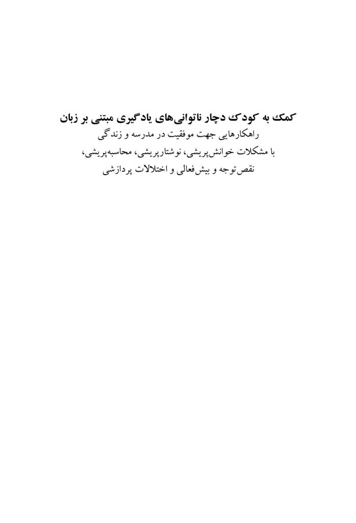 کمک به کودک دچار ناتوانیهای یادگیری مبتنی بر زبان - صفحه 1