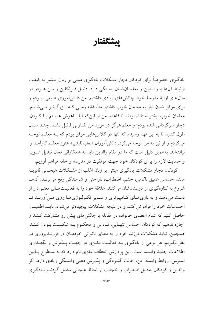 کمک به کودک دچار ناتوانیهای یادگیری مبتنی بر زبان - صفحه 10