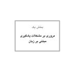 کمک به کودک دچار ناتوانیهای یادگیری مبتنی بر زبان - صفحه 20