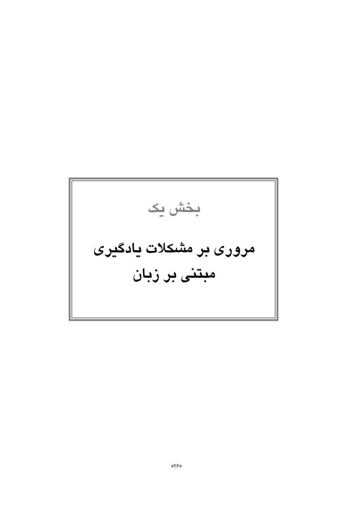 کمک به کودک دچار ناتوانیهای یادگیری مبتنی بر زبان - صفحه 20
