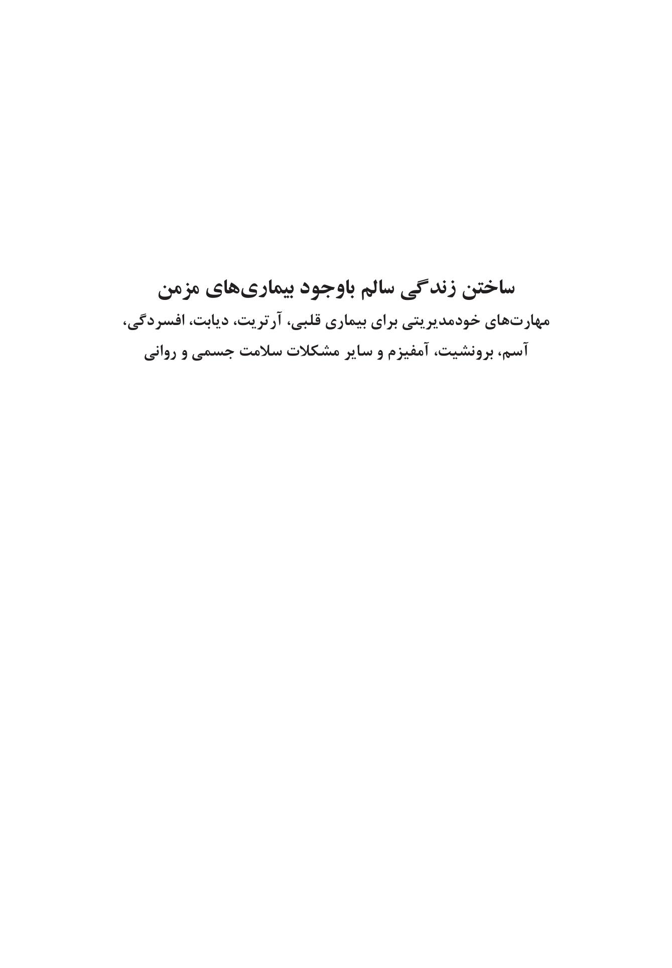 ساختن زندگی سالم با وجود بیماریهای مزمن - صفحه 1