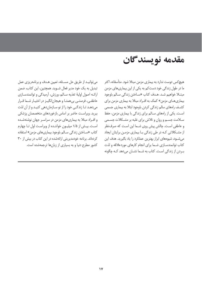 ساختن زندگی سالم با وجود بیماریهای مزمن - صفحه 12