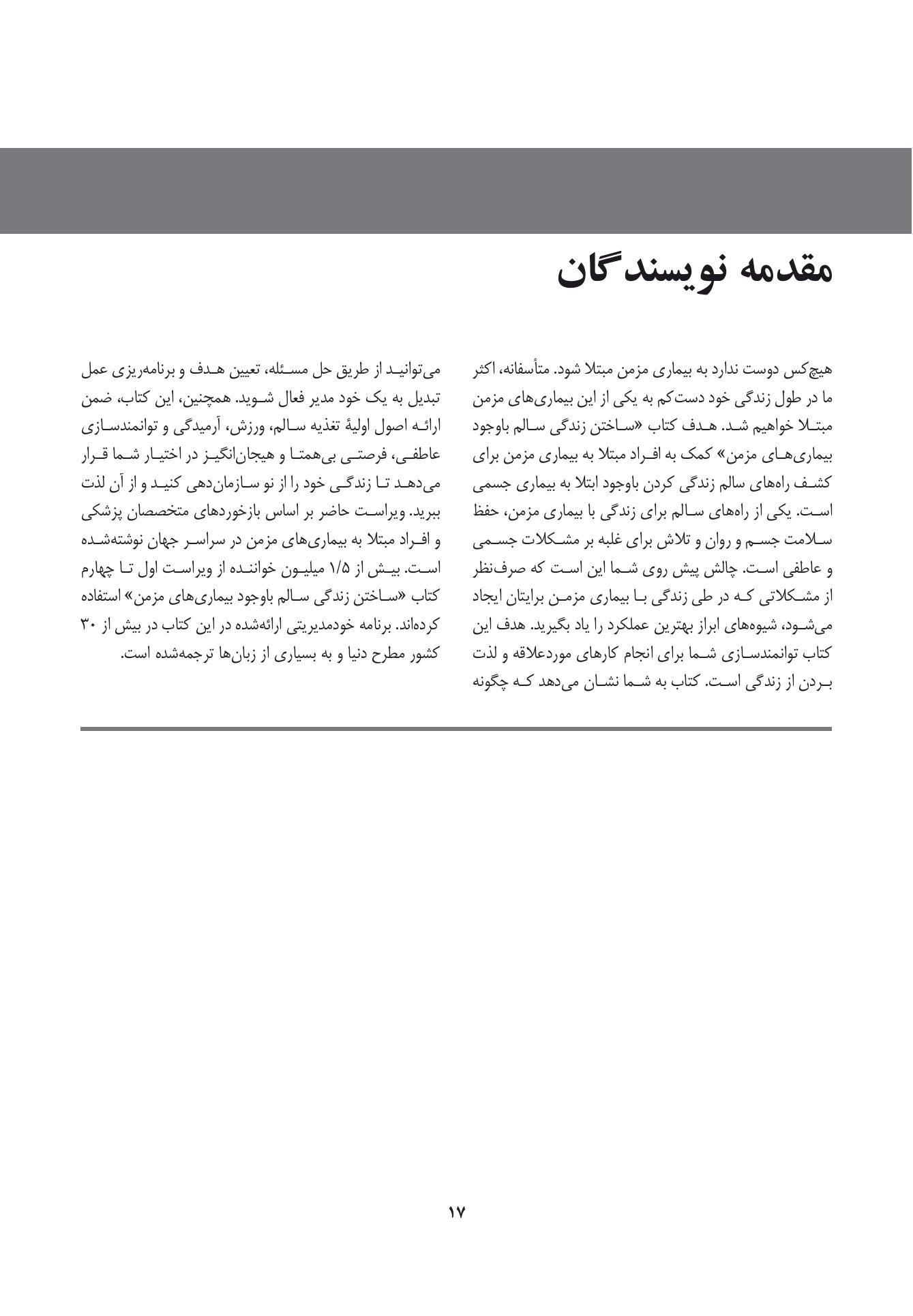 ساختن زندگی سالم با وجود بیماریهای مزمن - صفحه 12
