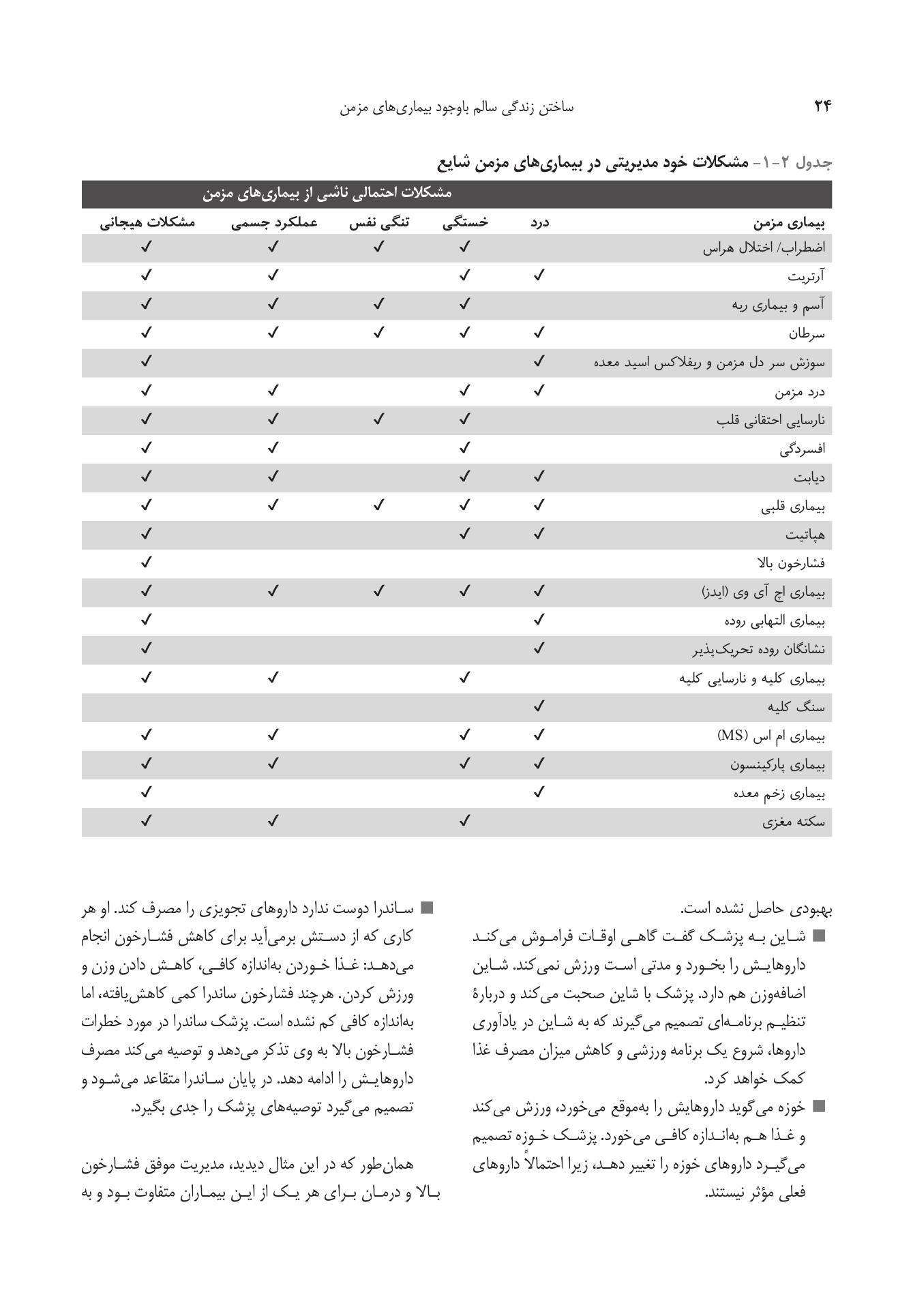 ساختن زندگی سالم با وجود بیماریهای مزمن - صفحه 19