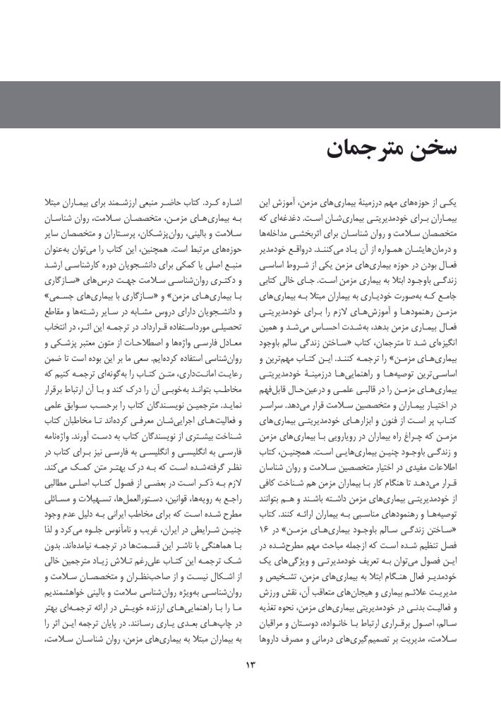 ساختن زندگی سالم با وجود بیماریهای مزمن - صفحه 8