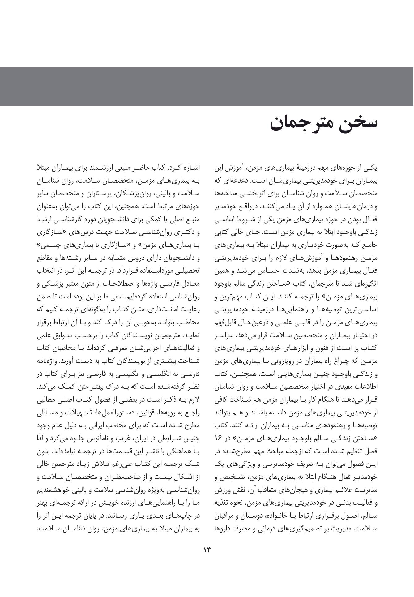 ساختن زندگی سالم با وجود بیماریهای مزمن - صفحه 8