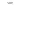 ساختن زندگی سالم با وجود بیماریهای مزمن - صفحه 9