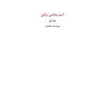 آسیب‌شناسی روانی ویراست 8 (جلد اول) سوزان نولن - صفحه 1