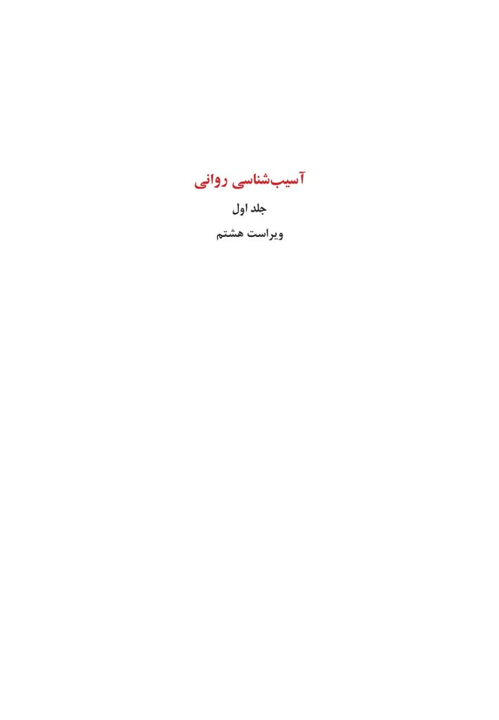 آسیب‌شناسی روانی ویراست 8 (جلد اول) سوزان نولن - صفحه 1
