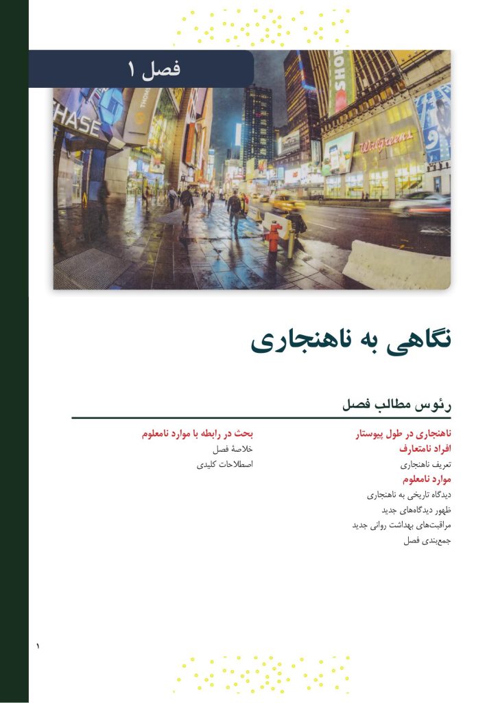 آسیب‌شناسی روانی ویراست 8 (جلد اول) سوزان نولن - صفحه 12