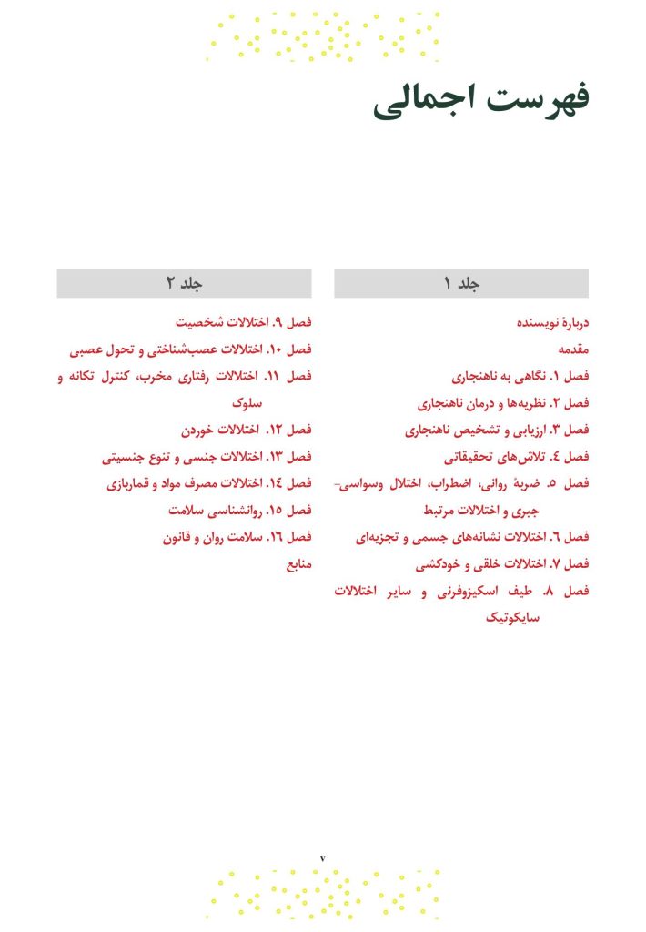 آسیب‌شناسی روانی ویراست 8 (جلد اول) سوزان نولن - صفحه 2